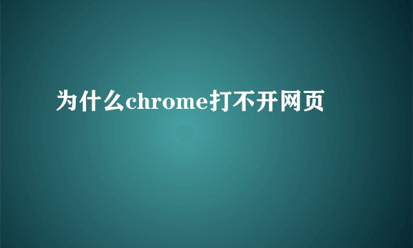 为什么chrome打不开网页