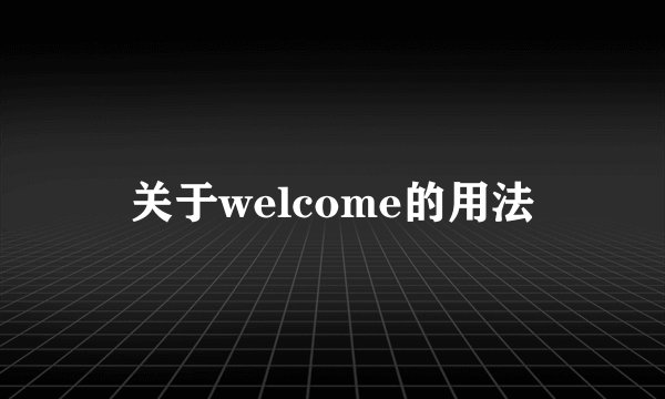 关于welcome的用法