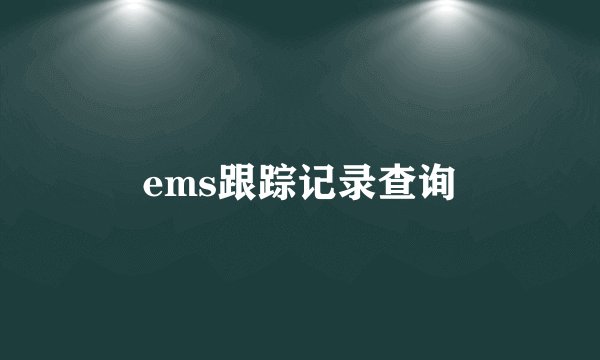 ems跟踪记录查询