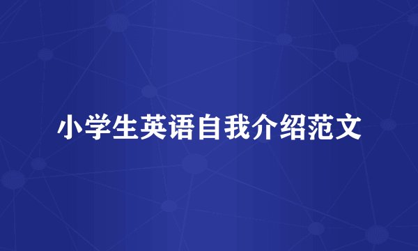 小学生英语自我介绍范文
