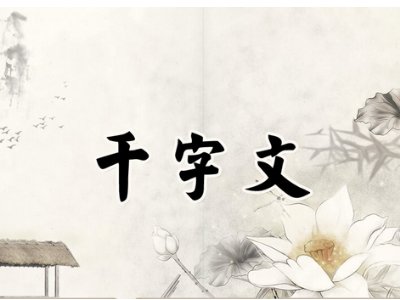 海咸河淡	鳞潜羽翔	龙师火帝	鸟官人皇 是啥意思啊，不懂