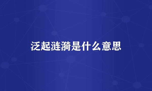 泛起涟漪是什么意思