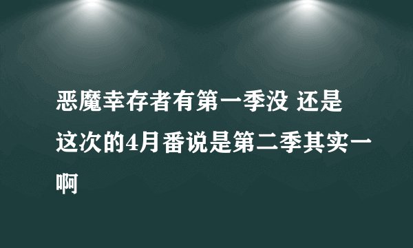 恶魔幸存者有第一季没 还是这次的4月番说是第二季其实一啊