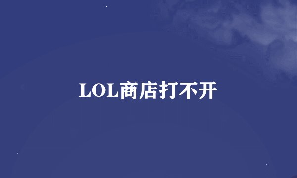 LOL商店打不开