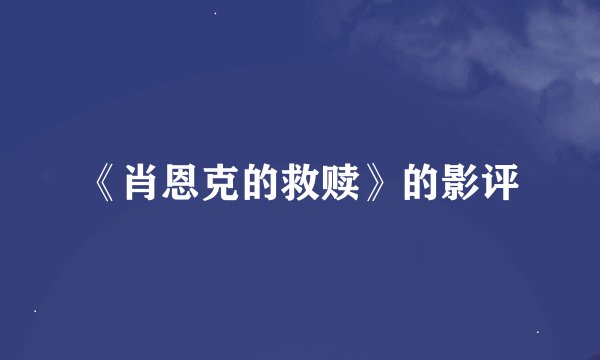 《肖恩克的救赎》的影评