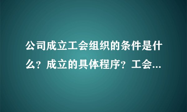 公司成立工会组织的条件是什么？成立的具体程序？工会经费如何支配？
