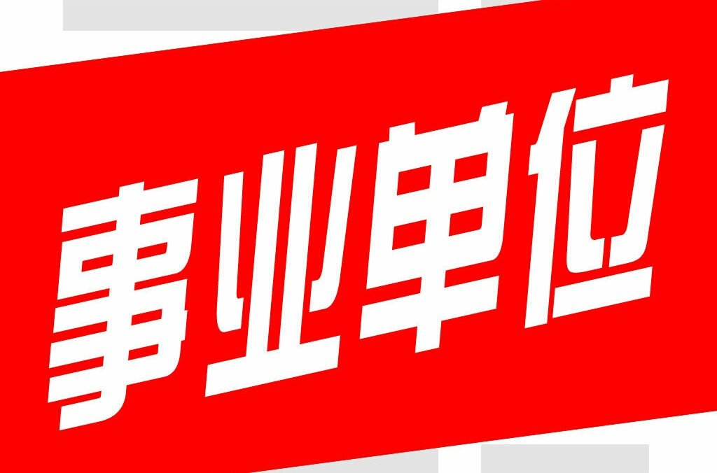 事业单位的单位性质分类？
