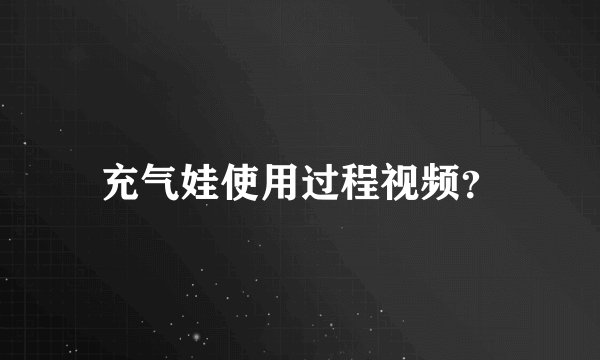 充气娃使用过程视频？