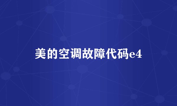 美的空调故障代码e4