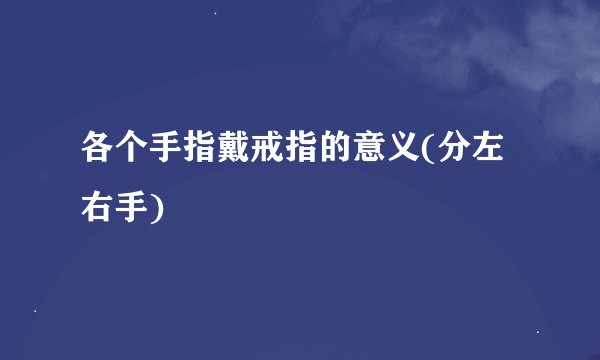 各个手指戴戒指的意义(分左右手)