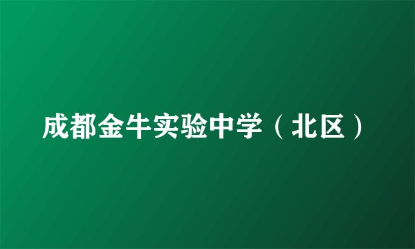 成都金牛实验中学（北区）