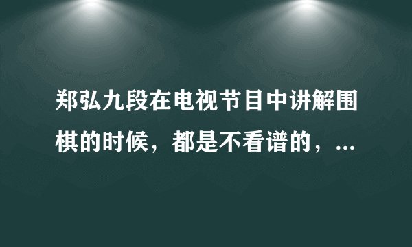 郑弘九段在电视节目中讲解围棋的时候，都是不看谱的，他真是把每一手棋都毫无差错的记在心里了吗？