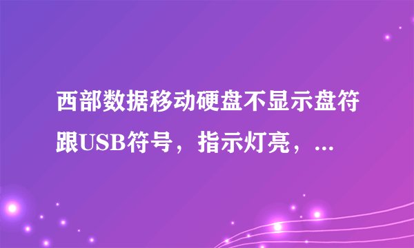 西部数据移动硬盘不显示盘符跟USB符号，指示灯亮，也转，但是不显示盘符