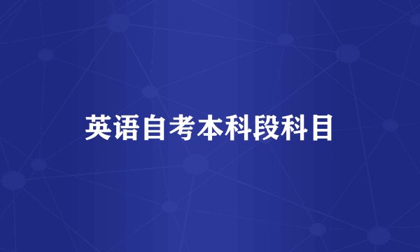 英语自考本科段科目