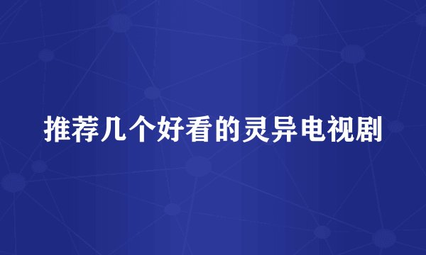 推荐几个好看的灵异电视剧