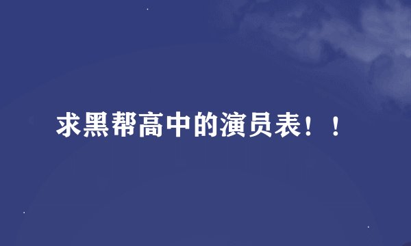 求黑帮高中的演员表！！