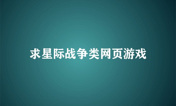 求星际战争类网页游戏
