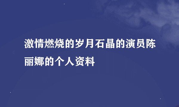 激情燃烧的岁月石晶的演员陈丽娜的个人资料