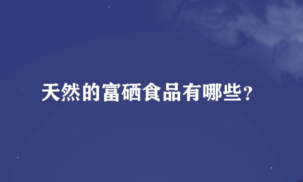 天然的富硒食品有哪些？