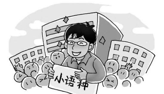 小语种学习的选择