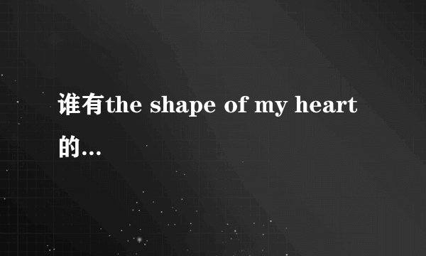 谁有the shape of my heart 的英文歌词？