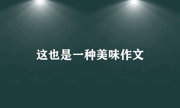 这也是一种美味作文