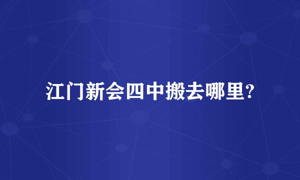 江门新会四中搬去哪里?