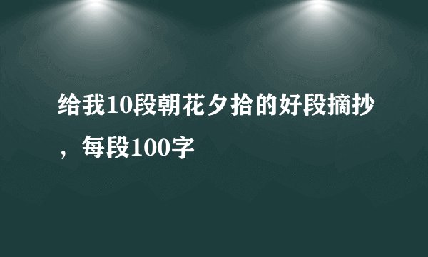 给我10段朝花夕拾的好段摘抄，每段100字