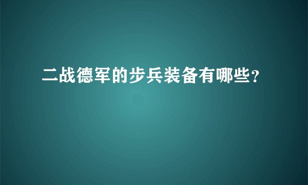 二战德军的步兵装备有哪些？