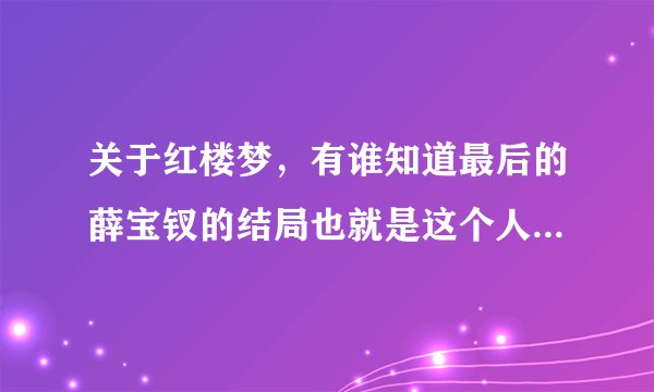 关于红楼梦，有谁知道最后的薛宝钗的结局也就是这个人物命运是怎么发展的？