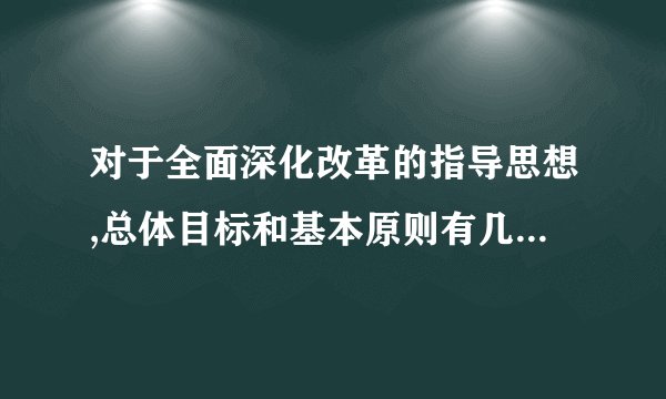 对于全面深化改革的指导思想,总体目标和基本原则有几个重大判断?