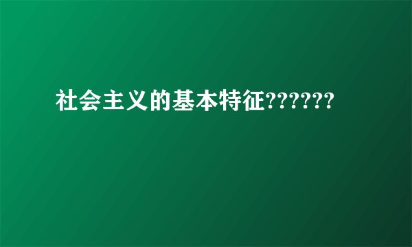 社会主义的基本特征??????