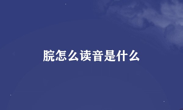 脘怎么读音是什么