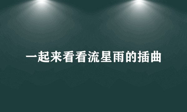 一起来看看流星雨的插曲
