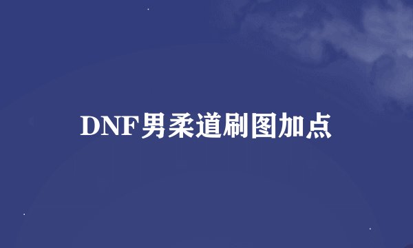 DNF男柔道刷图加点