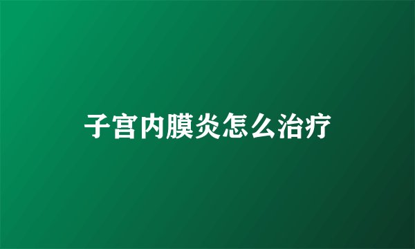 子宫内膜炎怎么治疗