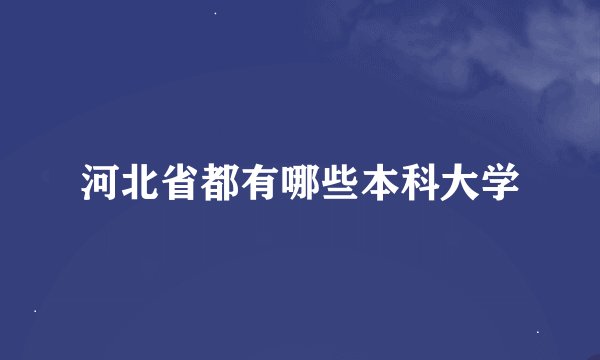 河北省都有哪些本科大学