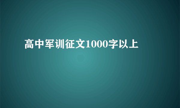 高中军训征文1000字以上