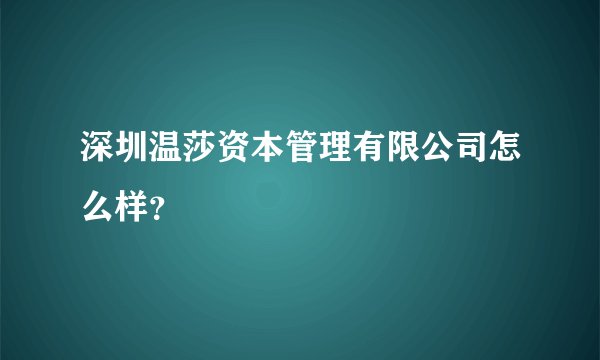 深圳温莎资本管理有限公司怎么样？