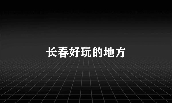 长春好玩的地方