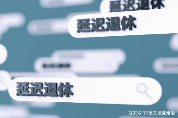 我国计划将“实施渐进式延迟法定退休年龄”，怎么渐进式延迟？