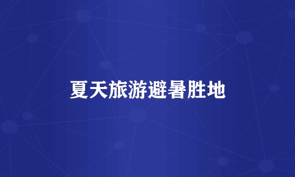 夏天旅游避暑胜地