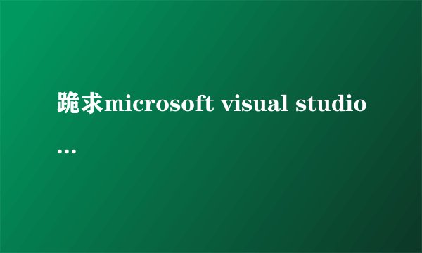 跪求microsoft visual studio 2010官方下载完整版百度云盘！
