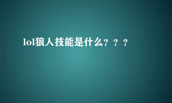 lol狼人技能是什么？？？