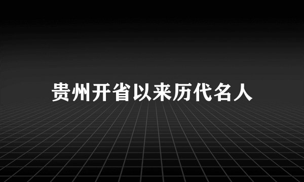 贵州开省以来历代名人