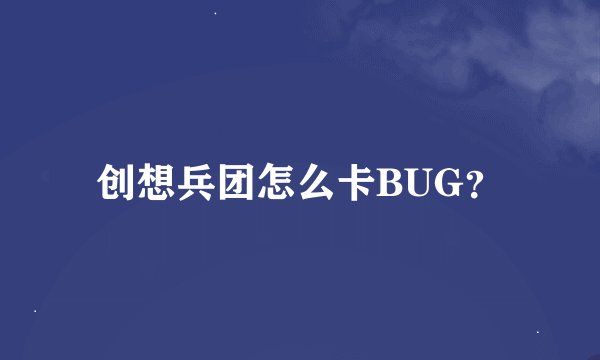 创想兵团怎么卡BUG？