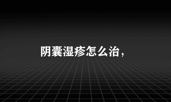 阴囊湿疹怎么治，