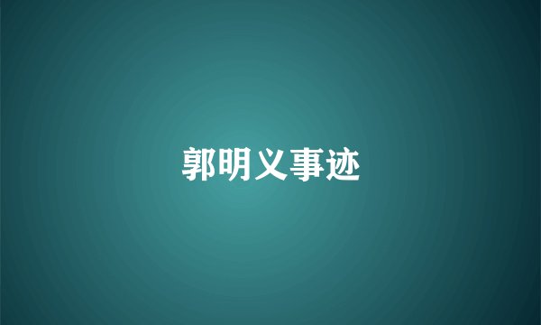 郭明义事迹