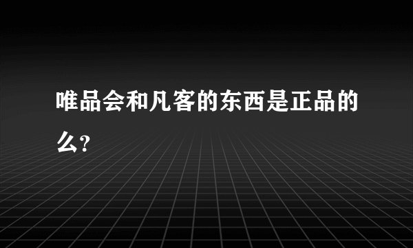 唯品会和凡客的东西是正品的么？