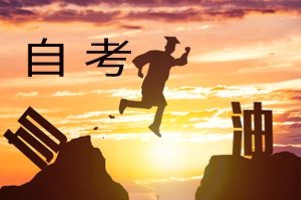 重庆成人自考报名流程。